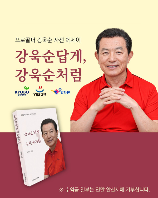 프로골퍼 강욱순 자전 에세이 강욱순답게, 강욱순처럼