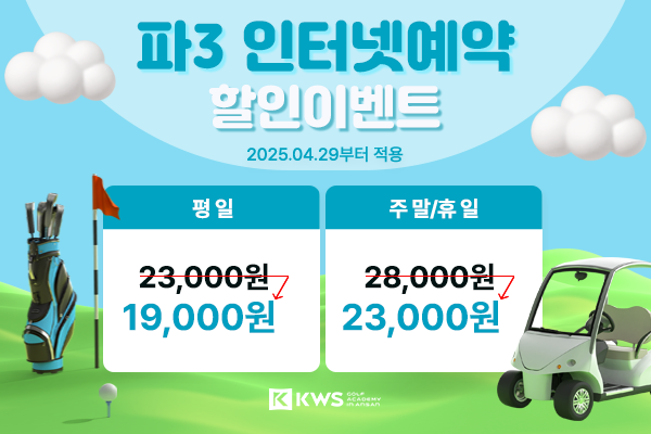파3 인터넷 예약 할인 이벤트 평일 19000원 주말/휴일 23000원